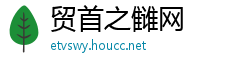 贸首之雠网